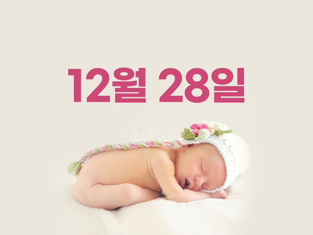 12월 28일 천주교 여자세례명 3가지