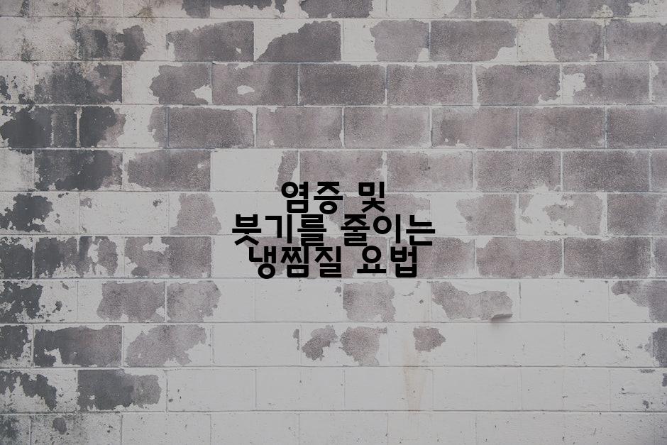 염증 및 붓기를 줄이는 냉찜질 요법