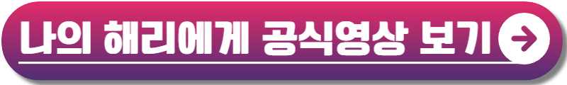 나의 해리에게