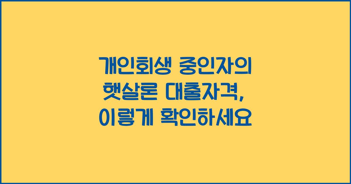 개인회생 중인자의 햇살론 대출자격