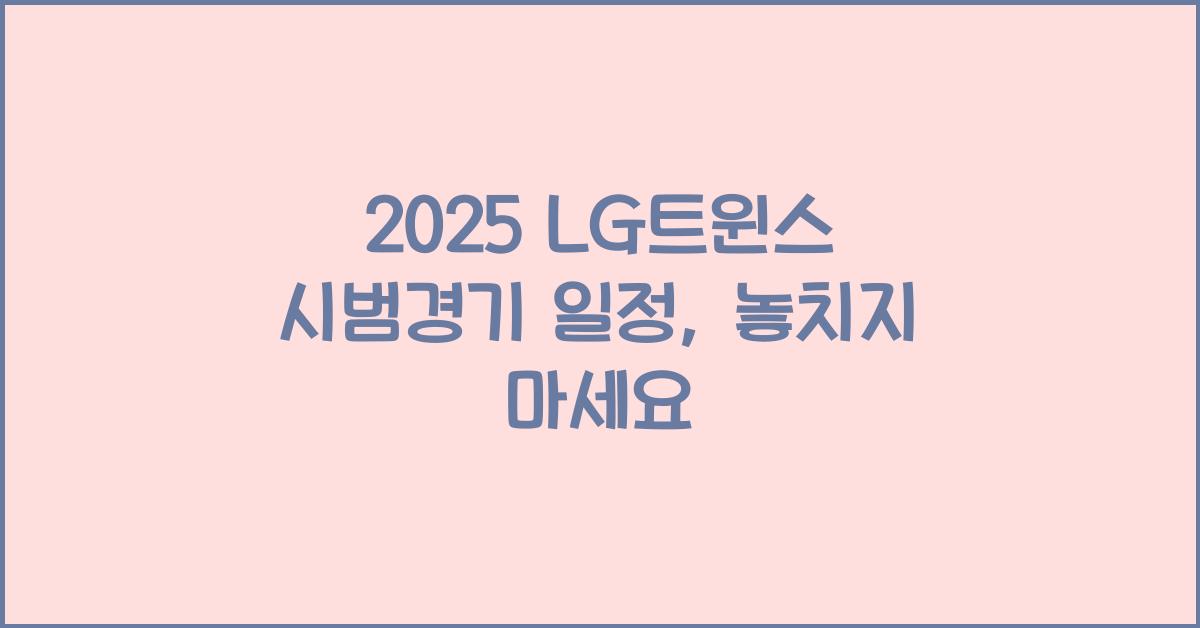 2025 LG트윈스 시범경기 일정