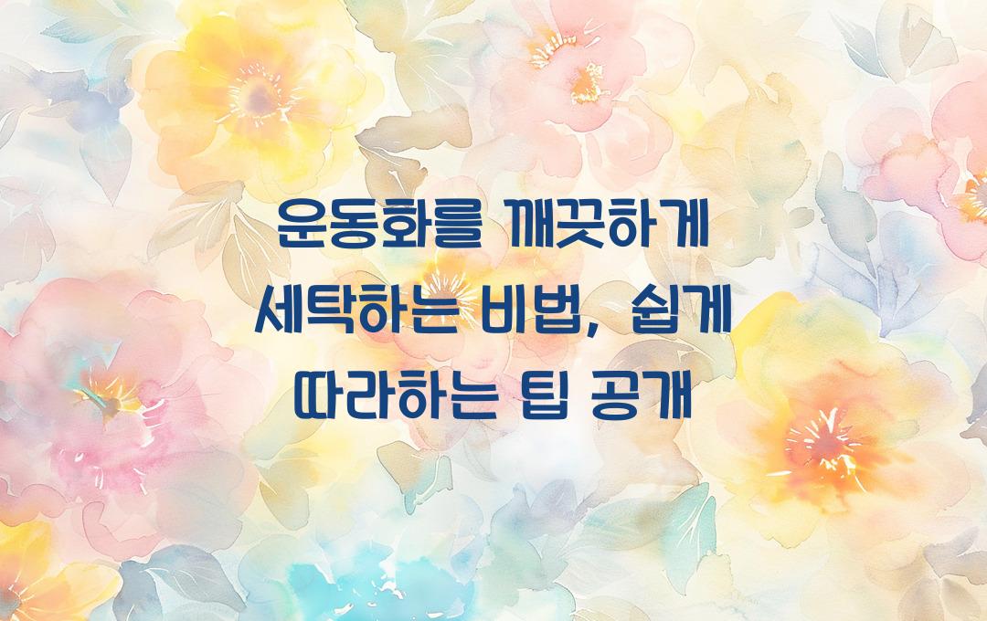 운동화를 깨끗하게 세탁하는 비법