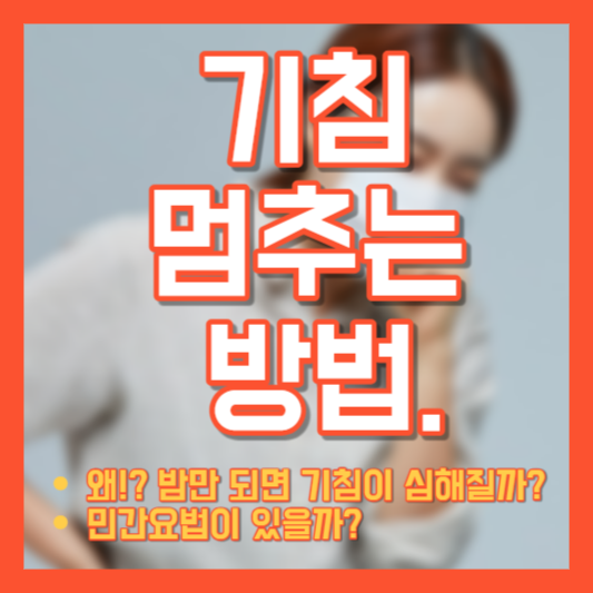 기침 멈추는 방법&#44; 왜 밤에 기침을 더 하는 걸까!?