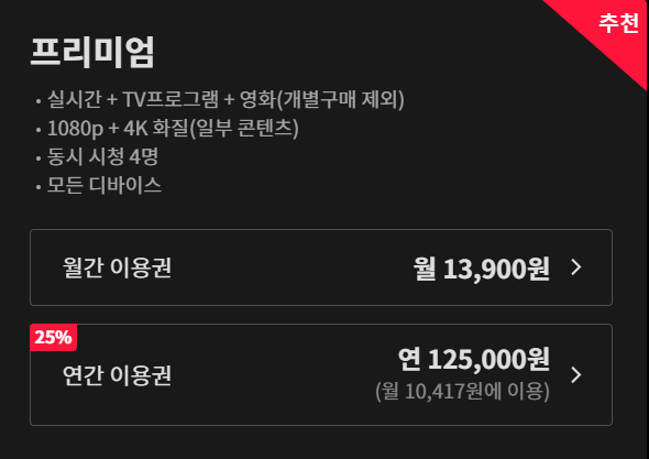 티빙요금제-프리미엄