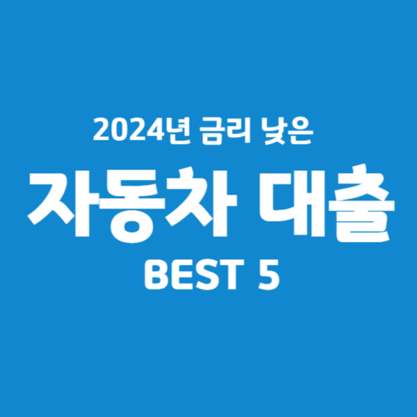 자동차 대출 조건