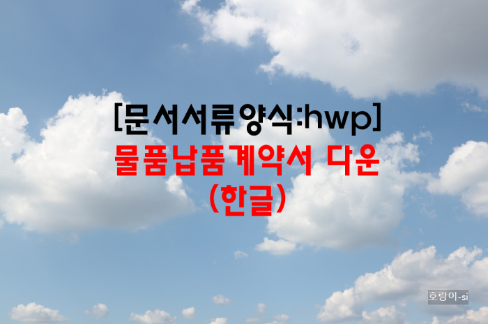 물품납품계약서 다운