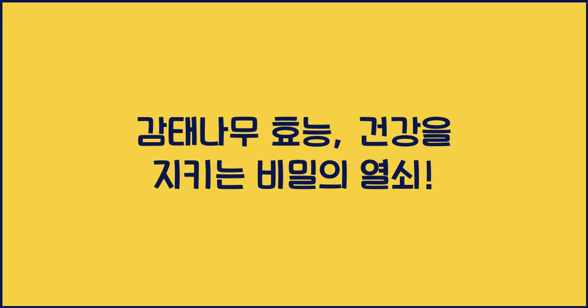 감태나무 효능