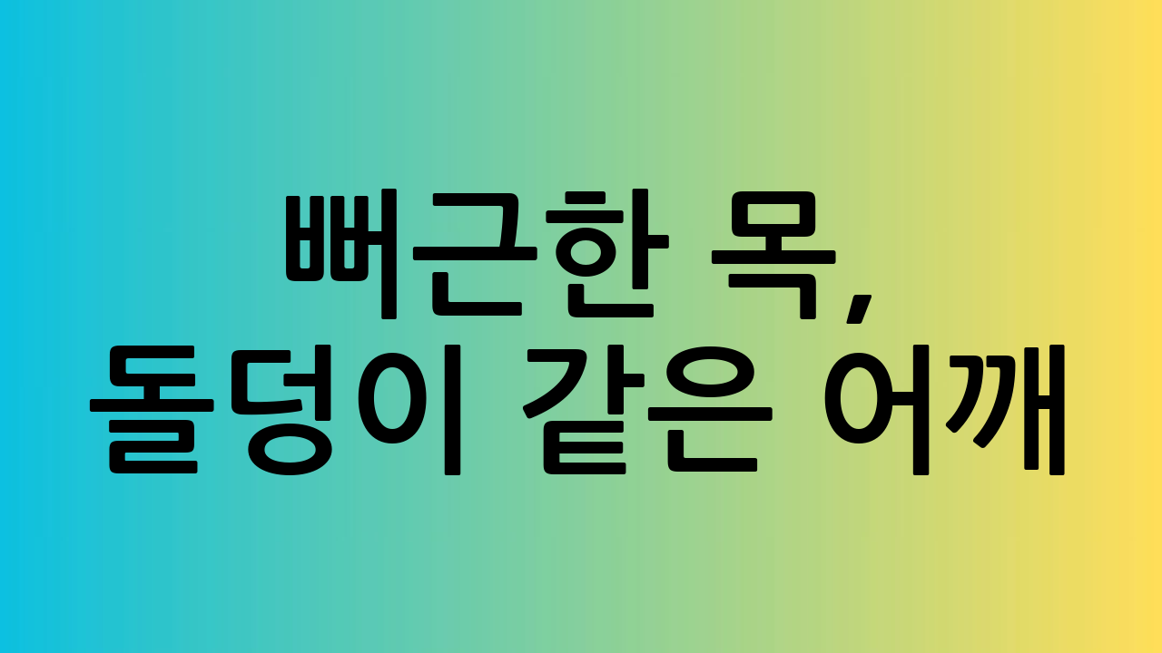 뻐근한 목, 돌덩이