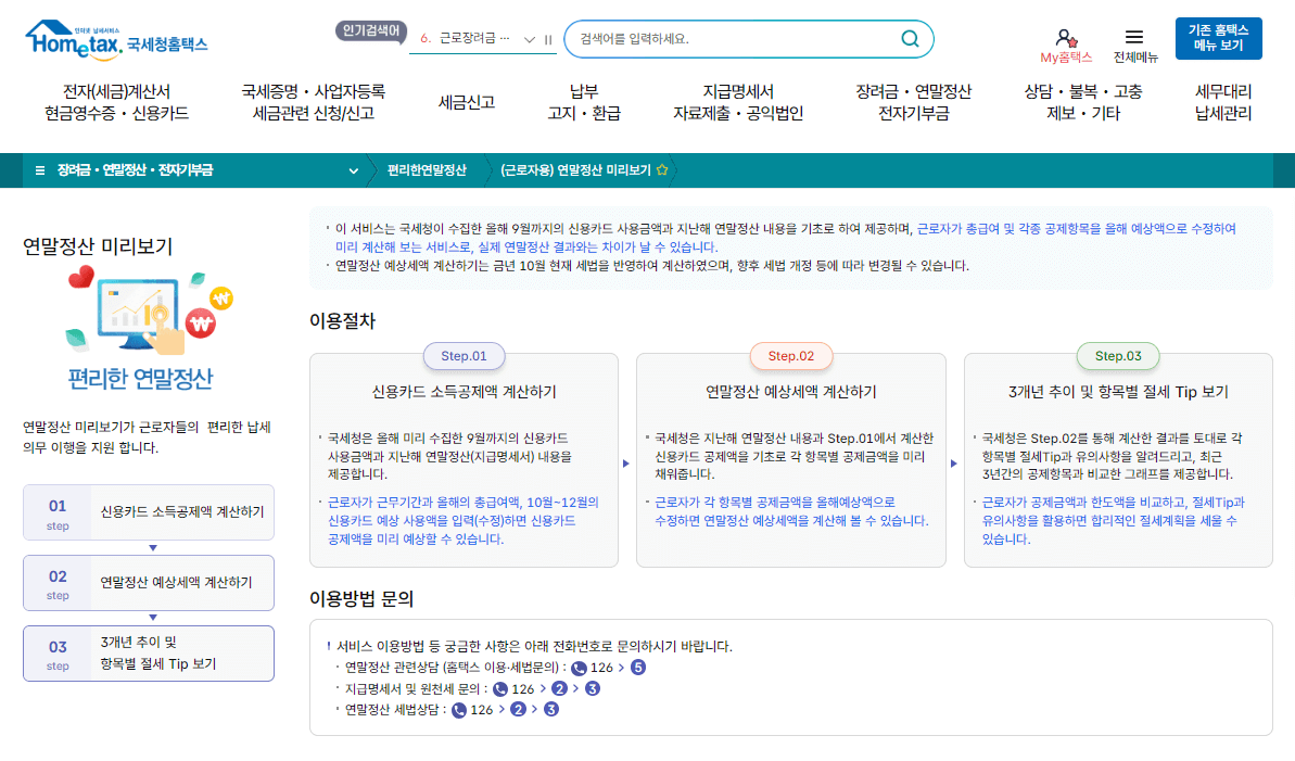 2025 연말정산 미리보기 <예상 환급금 조회>