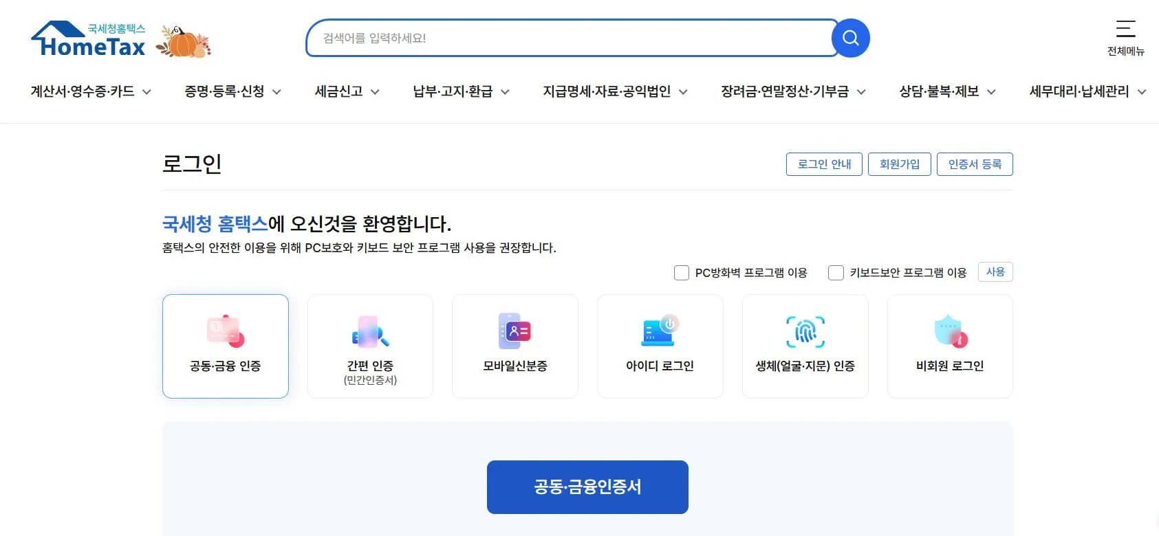 홈택스로 연말정산 간소화서비스 이용하는 방법