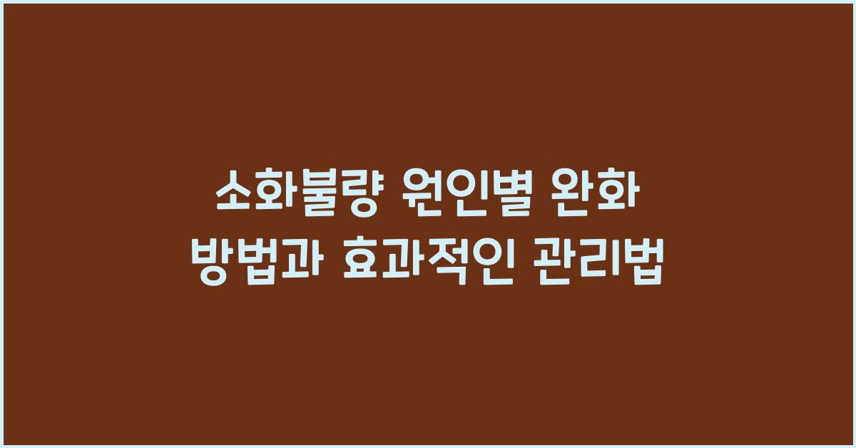 소화불량 원인별 완화 방법