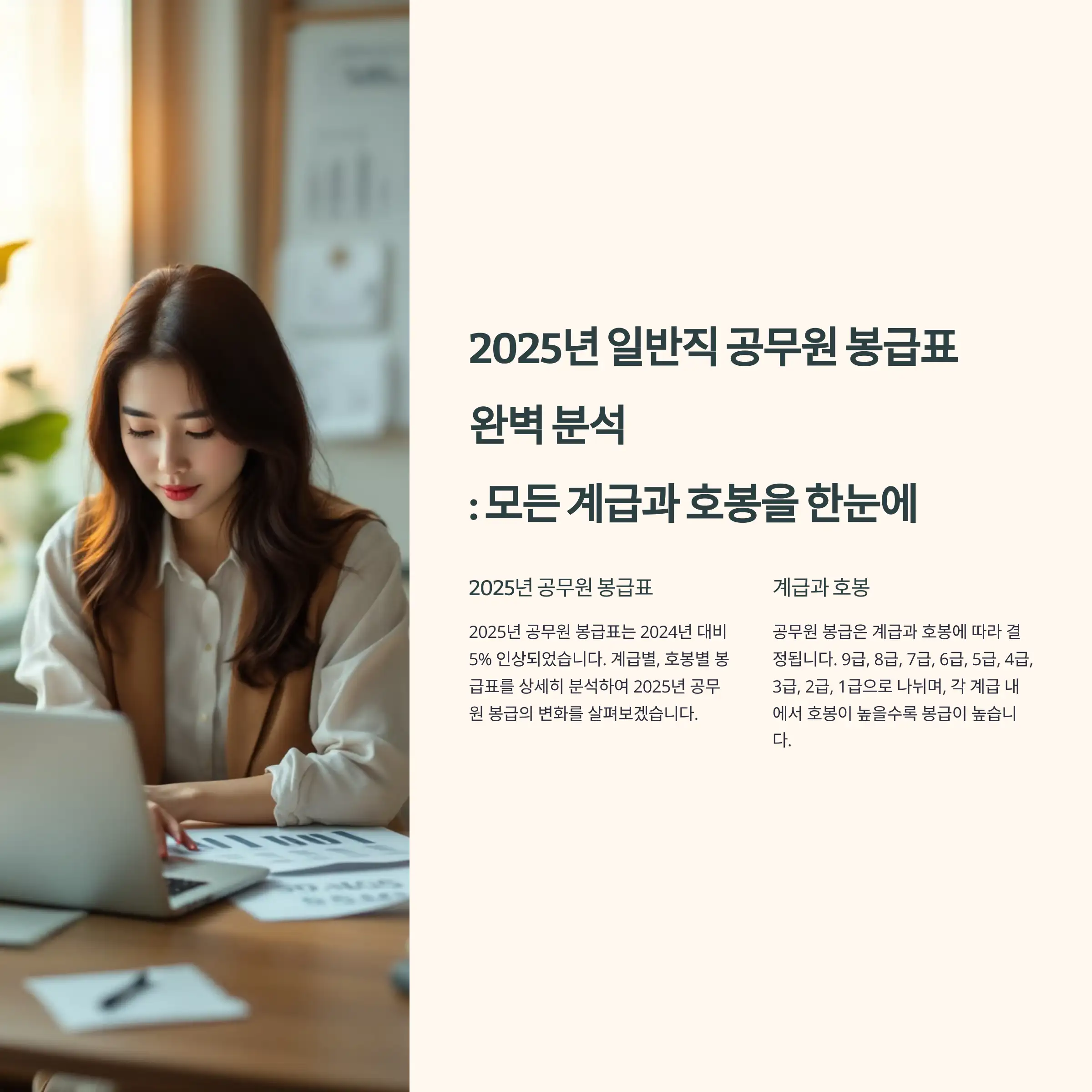2025년 일반직 공무원 봉급표 분석 7급
