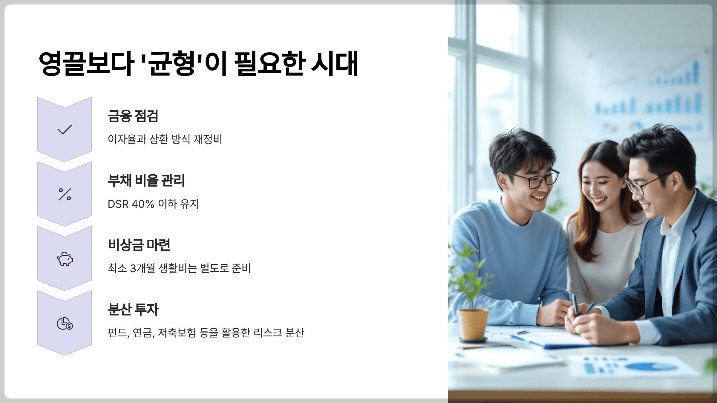 결론: 영끌보다 ‘균형’이 필요한 시대