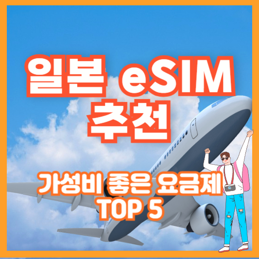 일본 eSIM 추천 – 가성비 좋은 요금제 TOP 5