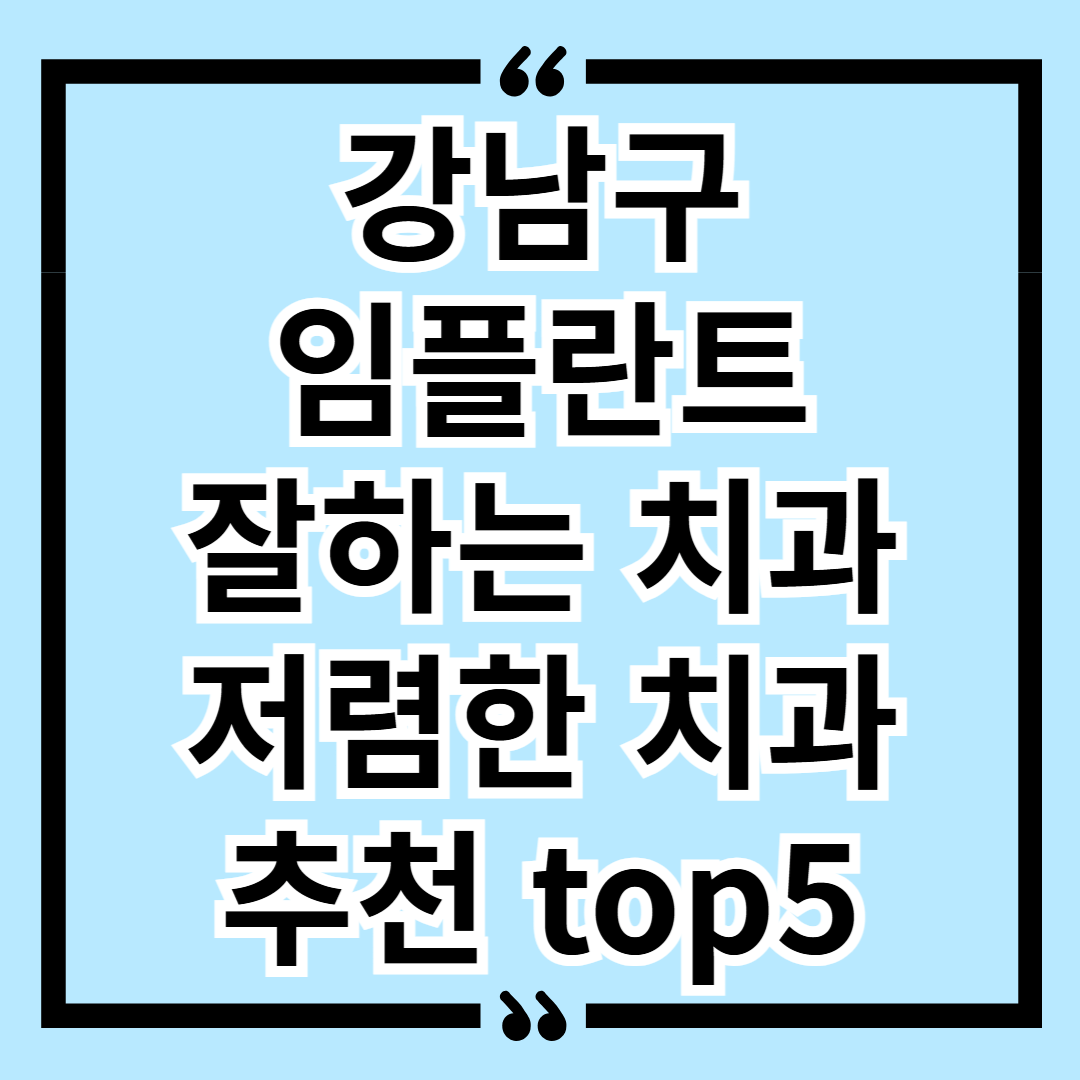 강남구 임플란트 잘하는 치과 저렴한 치과 추천 top5