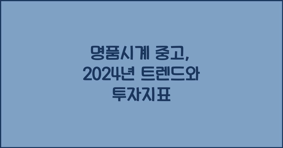 명품시계 중고