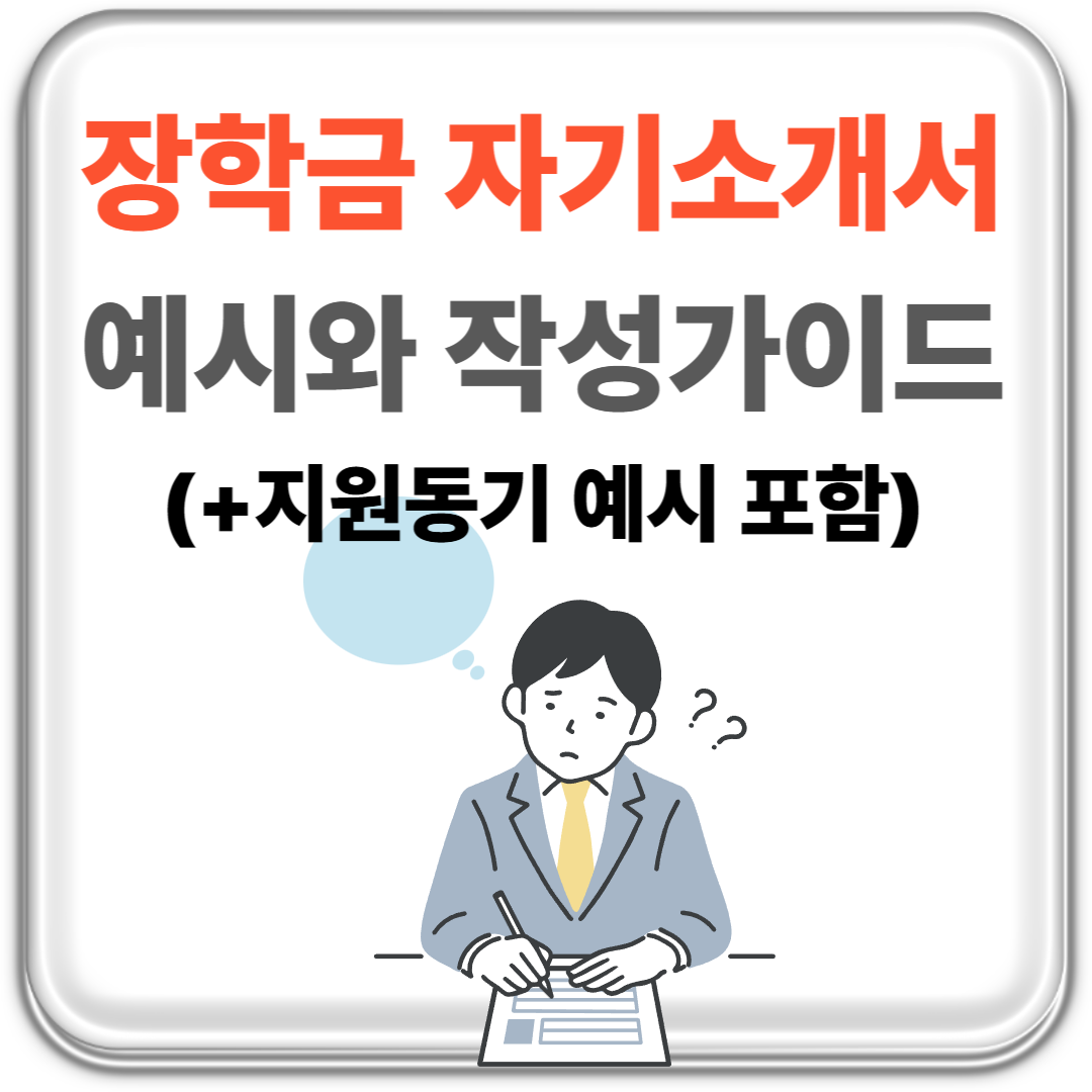 장학금 자기소개서 예시와 작성가이드 썸네일