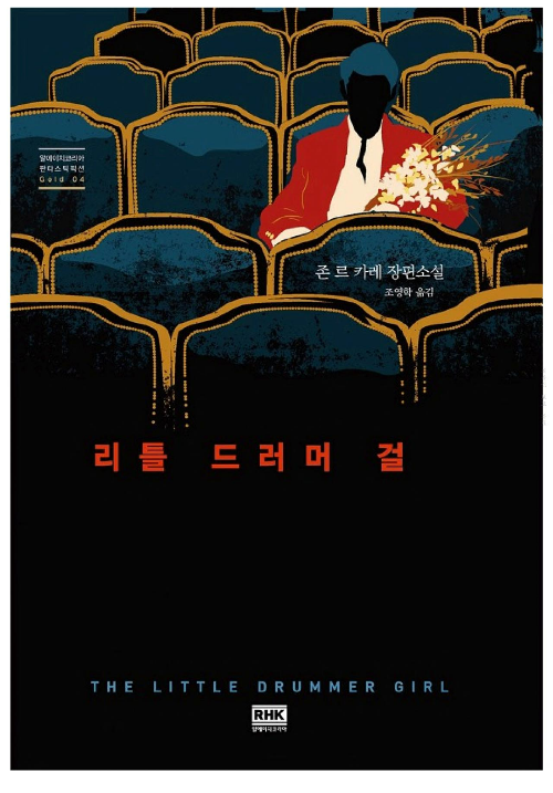 박찬욱의 시선으로 재해석된 첩보 스릴러 &ndash; 『리틀 드러머 걸』 원작과 드라마 비교