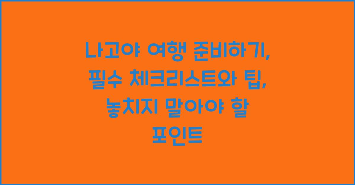나고야 여행 준비하기: 필수 체크리스트와 팁