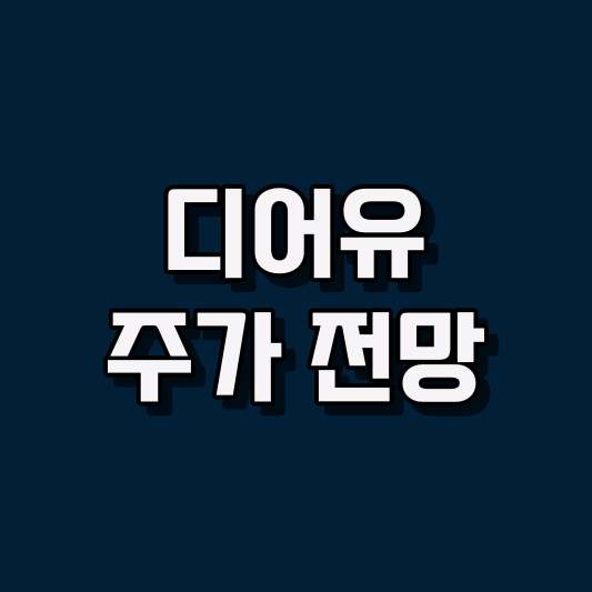 디어유 주가 전망
