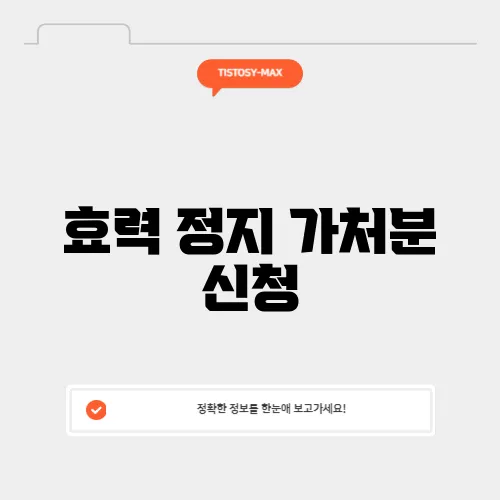 효력 정지 가처분 신청