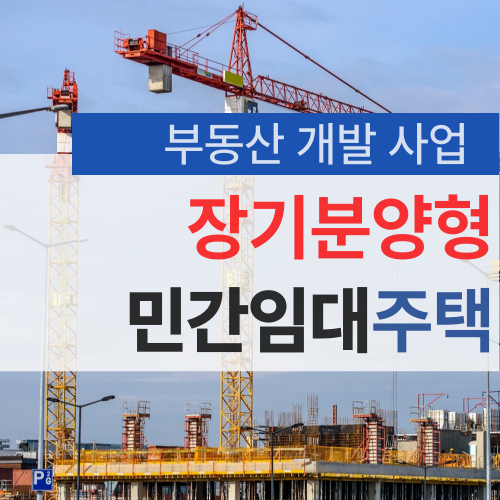 장기분양형 민간임대주택