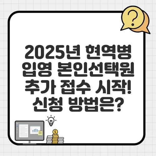 2025년 현역병 입영 본인선택원 추가 접수 시작! 신청 방법은?