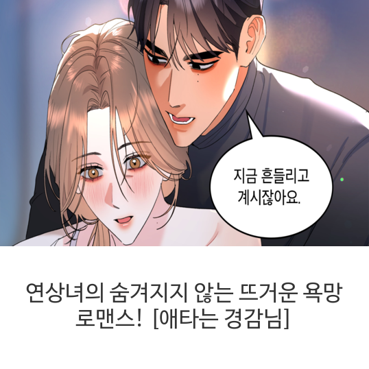 연상녀의-숨겨지지-않는-뜨거운-욕망-로맨스!-[애타는-경감님]