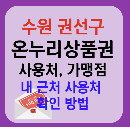 수원시 권선구 온누리상품권 사용처 가맹점 총정리, 내 주변 사용처 확인
