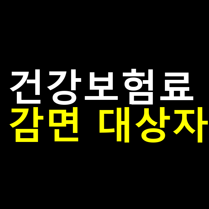 건강보험료 감면 대상자