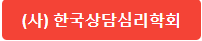 (사)한국심리상담학회