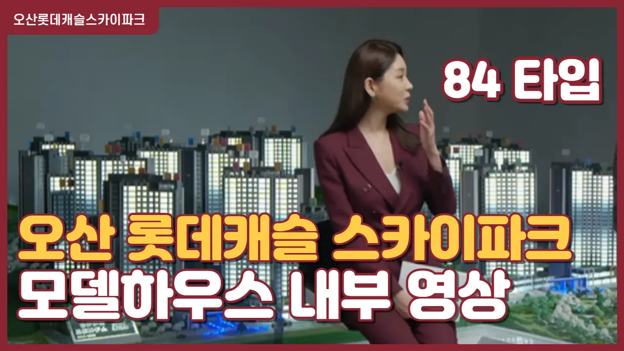 84타입 견본주택 영상