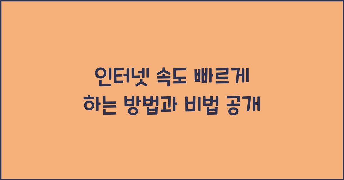 인터넷 속도 빠르게 하는 방법