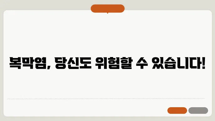 복막염 증세 원인 알고있자