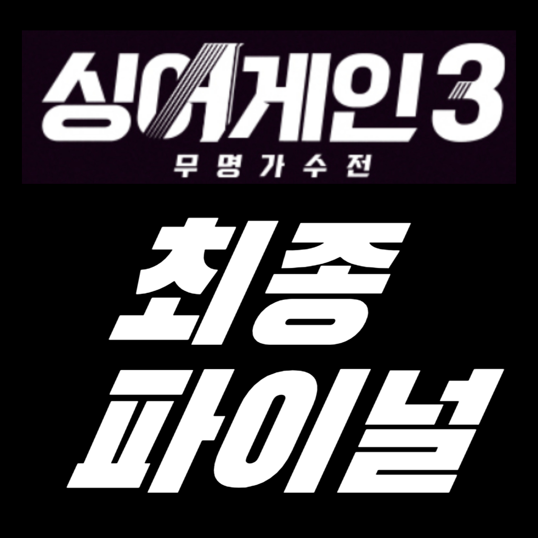 싱어게인3 최종 파이널