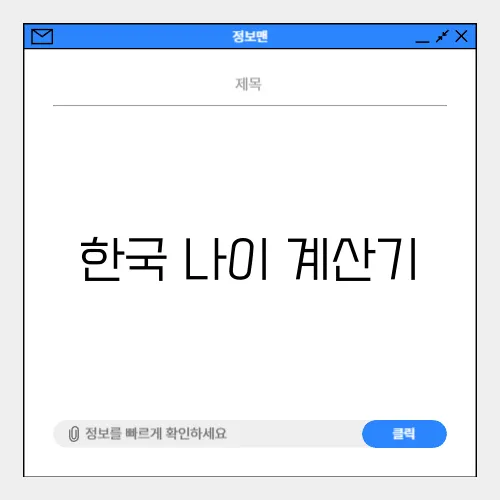 한국 나이 계산기