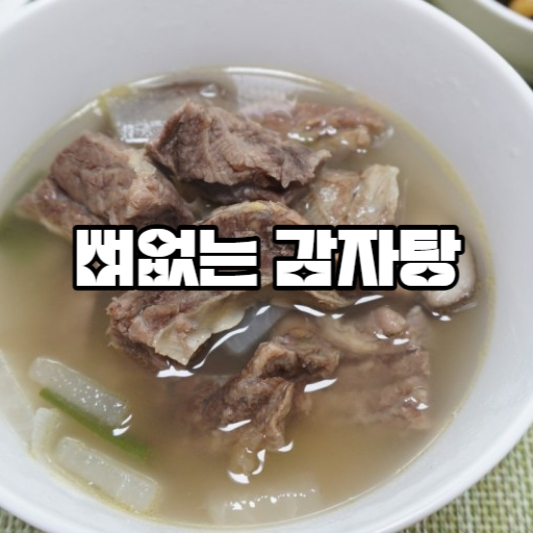 뼈없는 감자탕