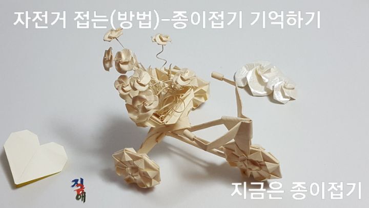 문양접기와 아이스크림 접기 방법 등으로 서로 엮고 조립하여 만든 자전거 모양에 장미꽃 바구니로 장식하였습니다.