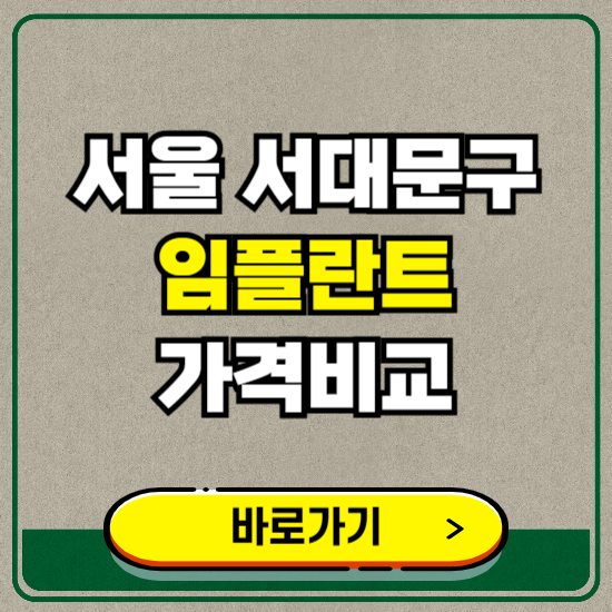 서울 서대문구 치과 임플란트 가격 비교 및 비용, 종류 추천 (어금니, 틀니, 보험 적용)