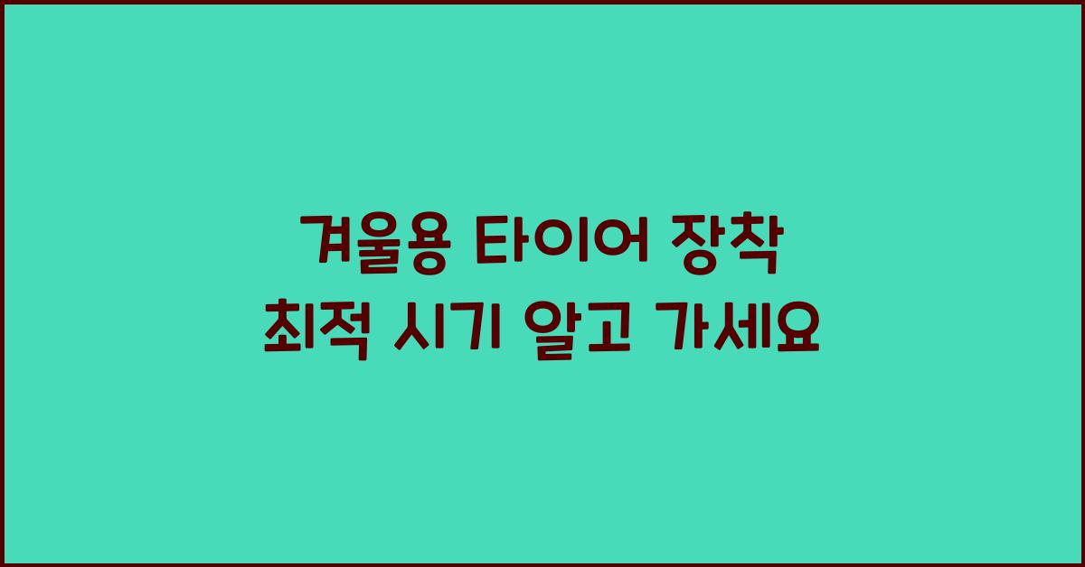 겨울용 타이어 장착 최적 시기