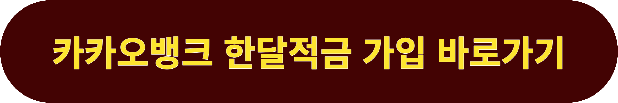 카카오뱅크 한달적금 가입하기