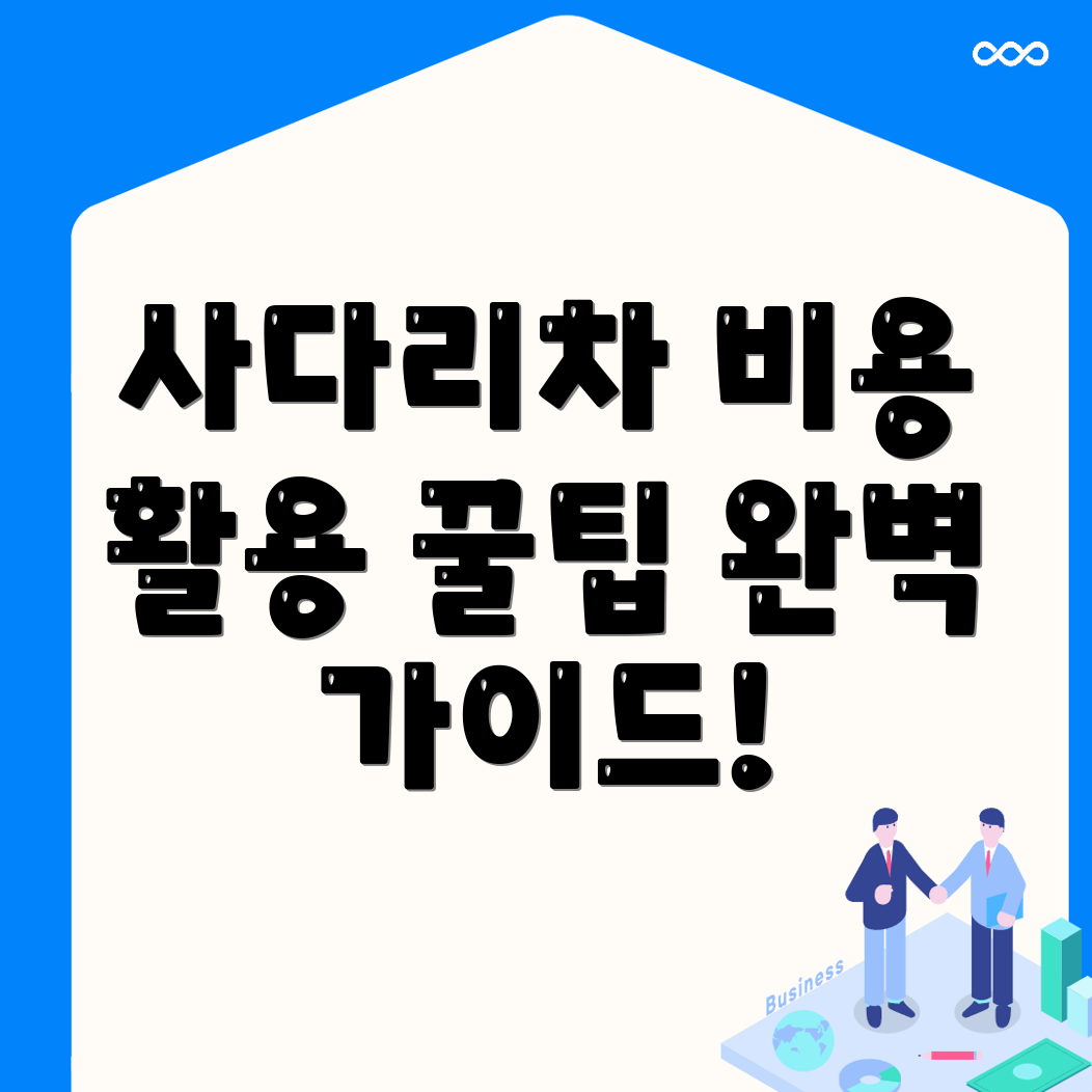 사다리차 비용