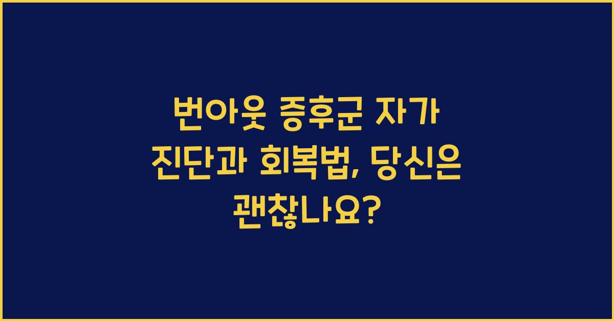 번아웃 증후군 자가 진단과 회복법