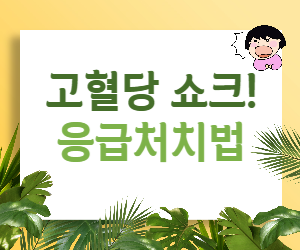 고혈당 쇼크 응급처치, 이것만 알면 살 수 있다!
