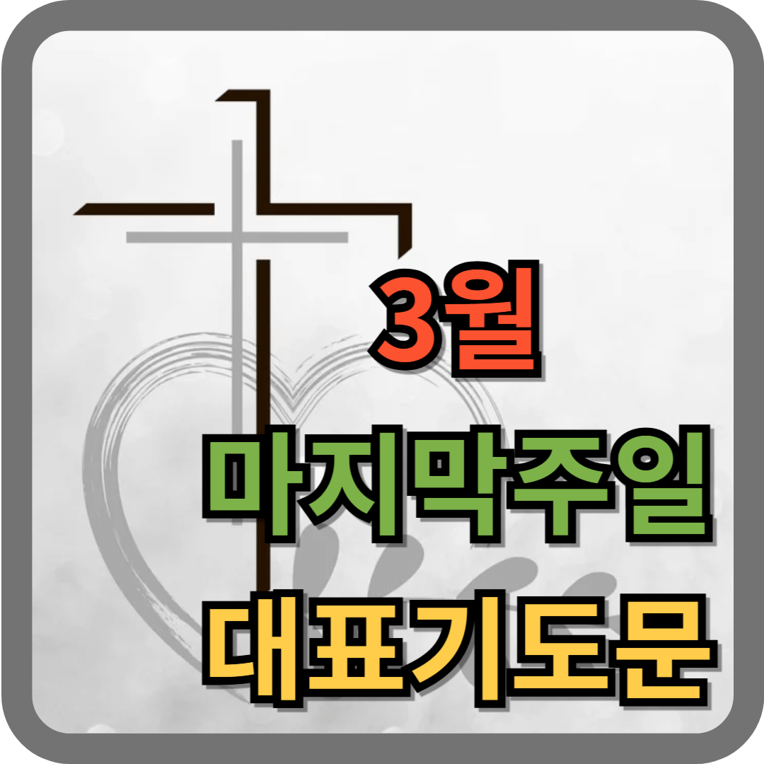 2025년 3월 마지막주일 낮예배 대표기도문