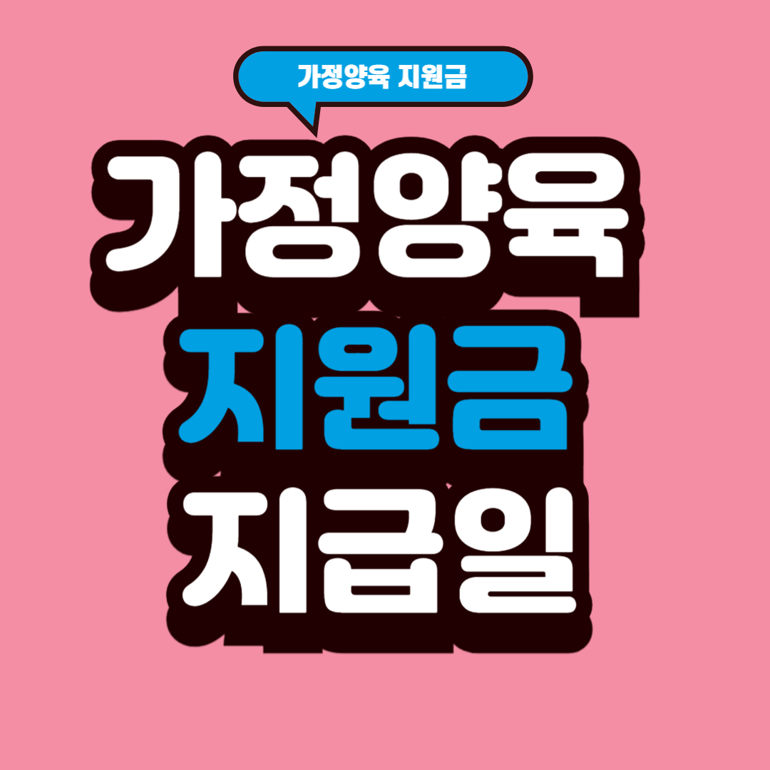 가정양육 지원금 지급일