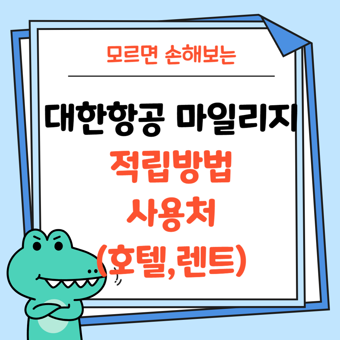 대한항공-마일리지-적립방법-사용처-썸네일