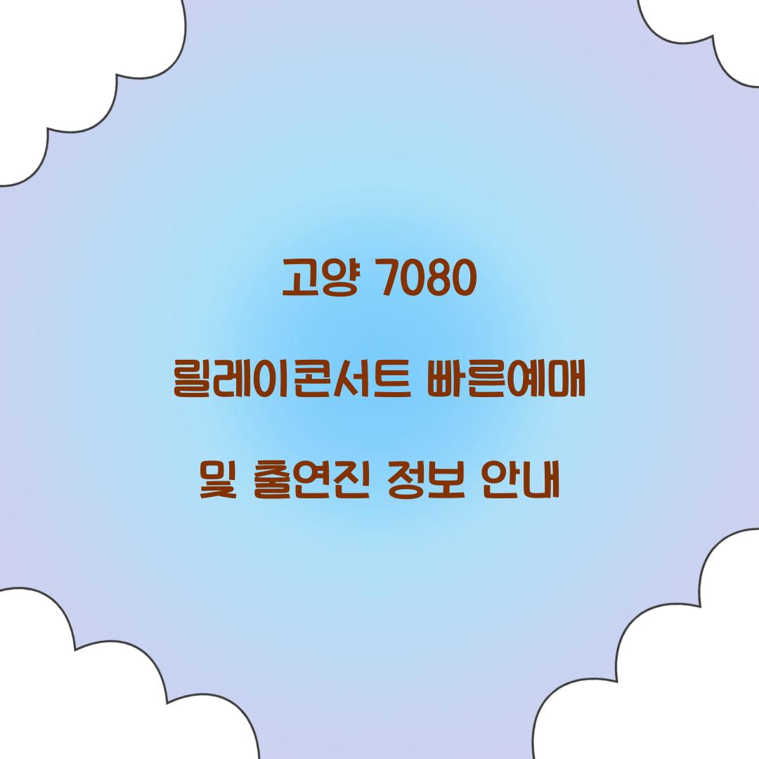 고양 7080 릴레이콘서트 빠른예매