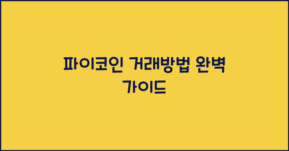 파이코인 거래방법