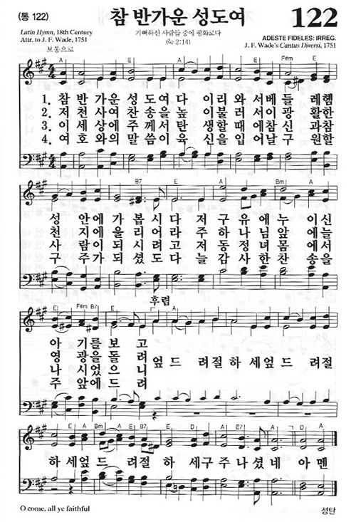 새찬송가 122장[통122] 참 반가운 성도여